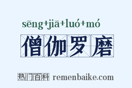 僧伽罗磨是什么意思的图片